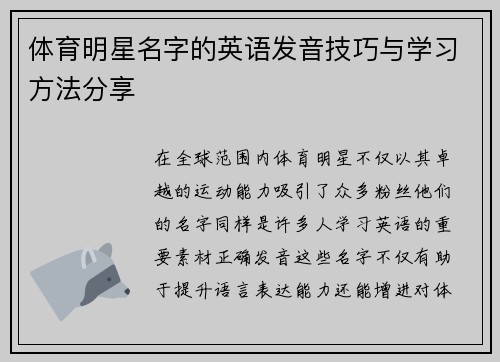 体育明星名字的英语发音技巧与学习方法分享