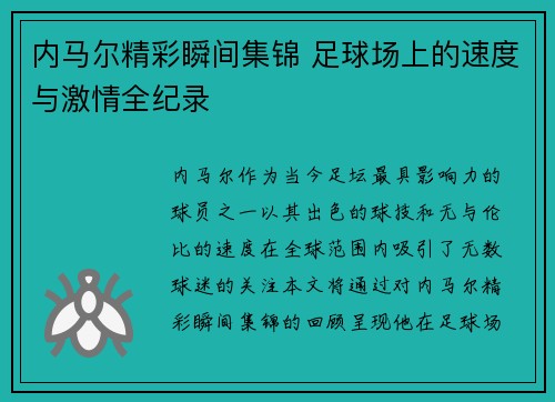 内马尔精彩瞬间集锦 足球场上的速度与激情全纪录