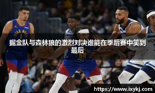 yy易游掘金队与森林狼的激烈对决谁能在季后赛中笑到最后