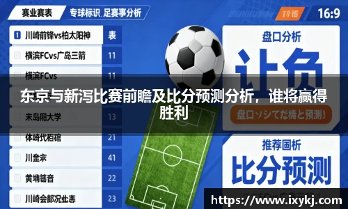东京与新泻比赛前瞻及比分预测分析，谁将赢得胜利